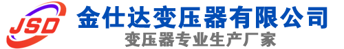 剑河(SCB13)三相干式变压器,剑河(SCB14)干式电力变压器,剑河干式变压器厂家,剑河金仕达变压器厂